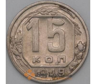 Монета СССР 15 копеек 1949 Y117 XF арт. 22187