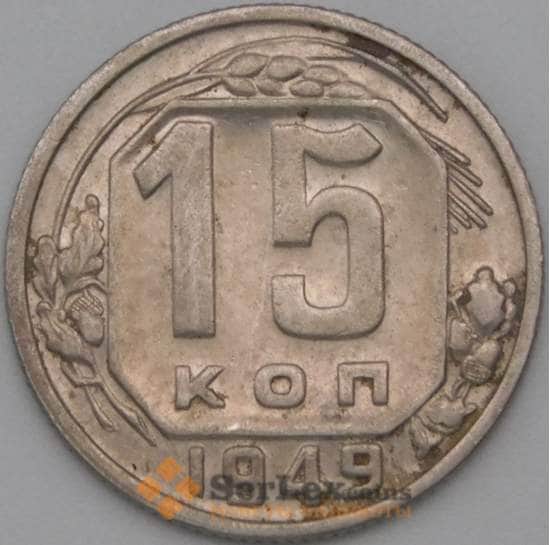 СССР 15 копеек 1949 Y117 XF арт. 22187