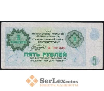 СССР Арктикуголь Трест талон 5 рублей 1979 XF арт. 45020