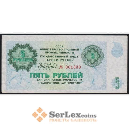 СССР Арктикуголь Трест талон 5 рублей 1979 XF арт. 45020