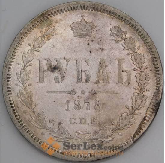 Россия монета 1 рубль 1878 СПБ НФ XF арт. 45027