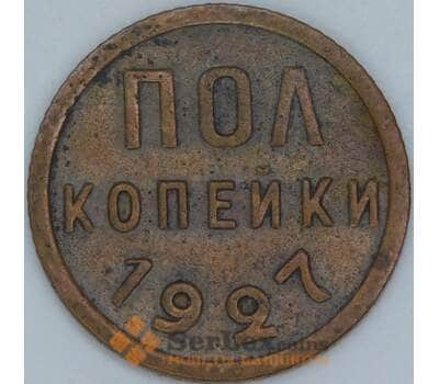 СССР 1/2 копейки 1927 Y75 VF  арт. 56879