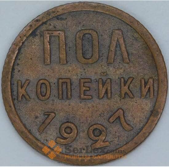 СССР 1/2 копейки 1927 Y75 VF арт. 56879 СССР 1/2 копейки 1927 Y75 VF арт. 56879