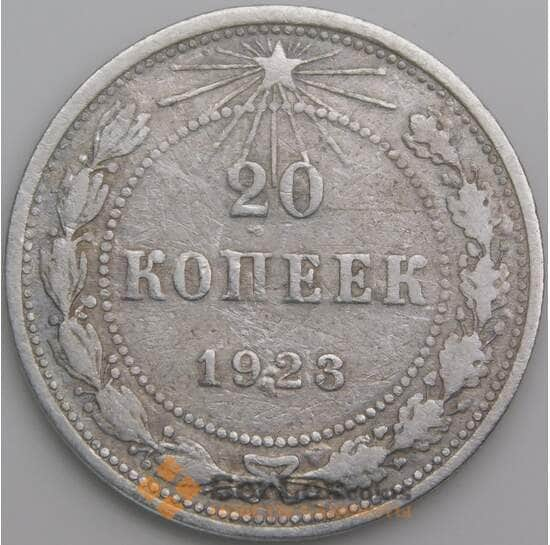 СССР 20 копеек 1923 Y82 F арт. 26400