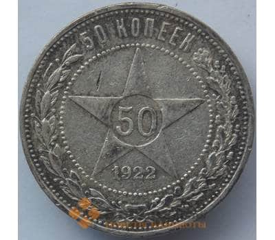 Монета СССР 50 копеек 1922 ПЛ Y83 VF Серебро арт. 14714