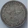 СССР 50 копеек 1922 ПЛ Y83 VF Серебро арт. 14714