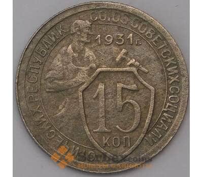 Монета СССР 15 копеек 1931 Y96  арт. 30842