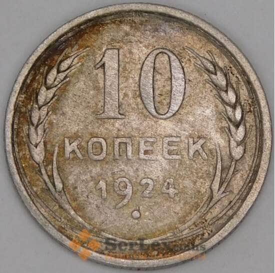 СССР 10 копеек 1924 Y86 VF арт. 39785