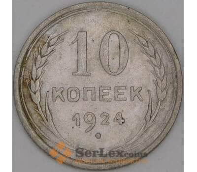Монета СССР 10 копеек 1924 Y86 VF арт. 39785