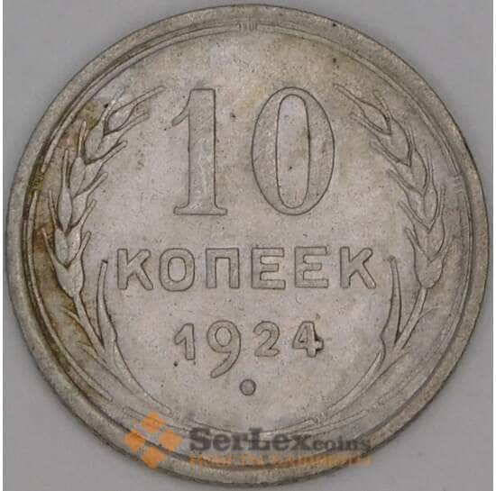 СССР 10 копеек 1924 Y86 VF арт. 39785