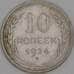 Монета СССР 10 копеек 1924 Y86 VF арт. 39785