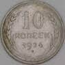 СССР 10 копеек 1924 Y86 VF арт. 39785
