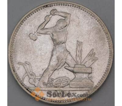 Монета СССР 50 копеек 1924 ПЛ Y89 XF арт. 29561