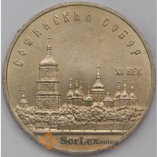 СССР 5 рублей 1988 Софийский собор Киев aUNC/UNC мешковая  арт. 30978
