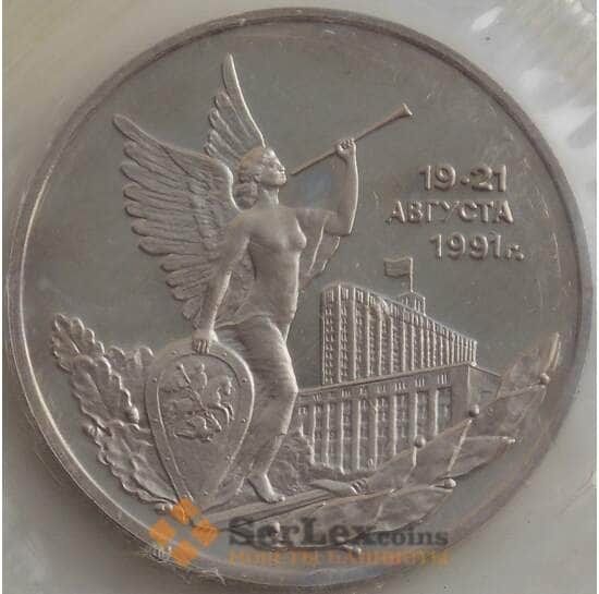 Россия 3 рубля 1992 ММД Proof Победа демокартии запайка (СВА) арт. 12843