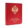 Альбом для монет периода правления императора Александра II (1855-1881 гг.) том II арт. 12427