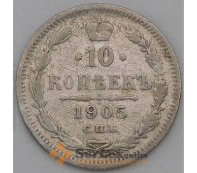 Монета Россия 10 копеек 1905 СПБ АР Y20a F арт. 26869