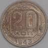 СССР 20 копеек 1943 Y111 XF арт. 39470