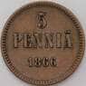 Россия Финляндия 5 пенни 1866 КМ4.1  арт. 29202