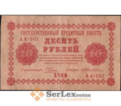 Банкнота Россия 10 рублей 1918 Р89 VF арт. 11712