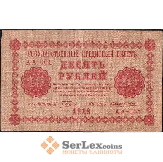 Россия 10 рублей 1918 Р89 VF арт. 11712