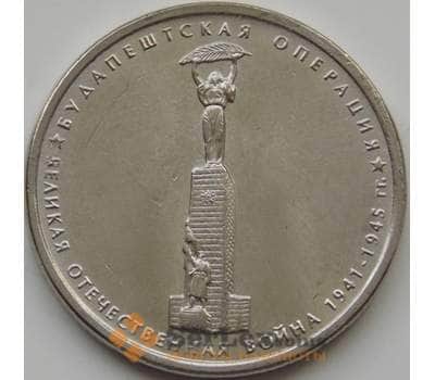 Монета Россия 5 рублей 2014 Будапештская операция aUNC арт. 7802