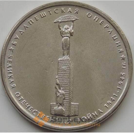 Россия 5 рублей 2014 Будапештская операция aUNC арт. 7802