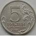 Монета Россия 5 рублей 2014 Будапештская операция aUNC арт. 7802