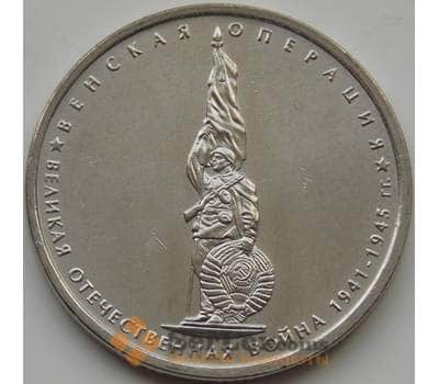 Монета Россия 5 рублей 2014 Венская операция aUNC арт. 7803