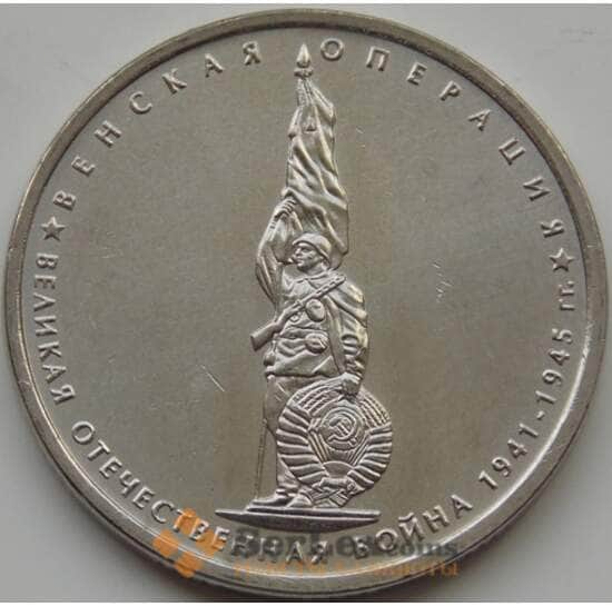 Россия 5 рублей 2014 Венская операция aUNC арт. 7803