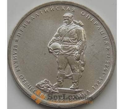 Монета Россия 5 рублей 2014 Прибалтийская операция aUNC арт. 7805