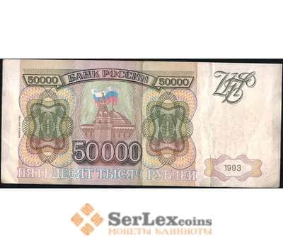 Банкнота Россия 50000 рублей 1993 модификация 1994 Р260 VF арт. 13770