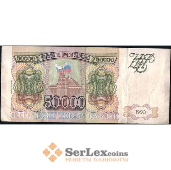 Россия 50000 рублей 1993 модификация 1994 Р260 VF арт. 13770