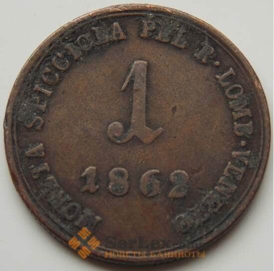 Италия Ломбардия-Венеция 1 сольдо 1862 С35.1 VF арт. 7256
