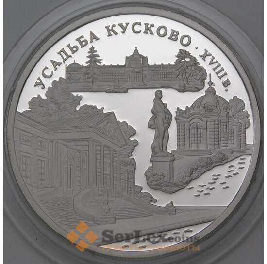 Россия 3 рубля 1999 Proof Усадьба Кусково арт. 29491