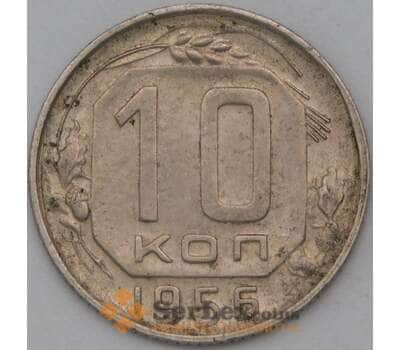 Монета СССР 10 копеек 1956 Y116 VF арт. 22983