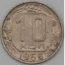 СССР 10 копеек 1956 Y116 VF арт. 22983