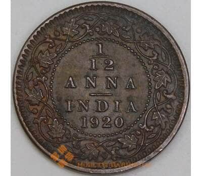 Британская Индия 1/12 анна 1920 КМ509 XF+ арт. 55050