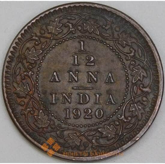 Британская Индия 1/12 анна 1920 КМ509 XF+ арт. 55050