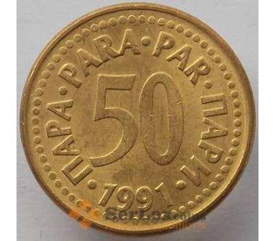 Монета Югославия 50 пара 1991 КМ141 UNC (J05.19) арт. 15462