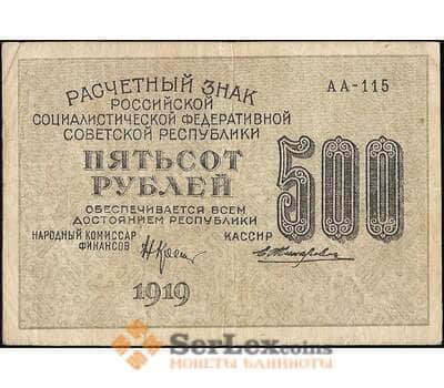 Банкнота РСФСР 500 рублей 1919 Р103 VF  арт. 22567
