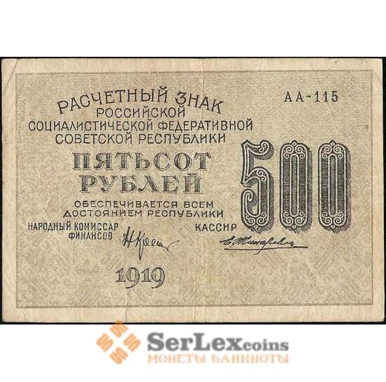 РСФСР 500 рублей 1919 Р103 VF  арт. 22567