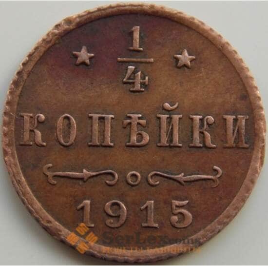 Россия 1/4 копейки 1915 Y47 VF арт. 7562