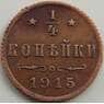 Россия 1/4 копейки 1915 Y47 VF арт. 7562
