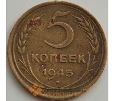 Монета СССР 5 копеек 1945 Y108 VF арт. 7565
