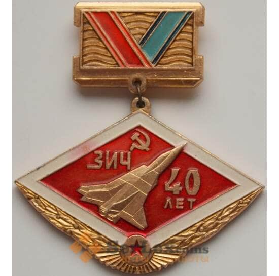 Значек ЗИЧ 40 лет 1936-1976 Алюминий арт. 7568