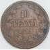 Русская Финляндия 10 пенни 1911 КМ14 F арт. 56900