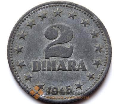 Монета Югославия 2 динара 1945 КМ27 VF арт. 8701