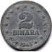 Монета Югославия 2 динара 1945 КМ27 VF арт. 8701