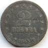 Югославия 2 динара 1945 КМ27 VF арт. 8707